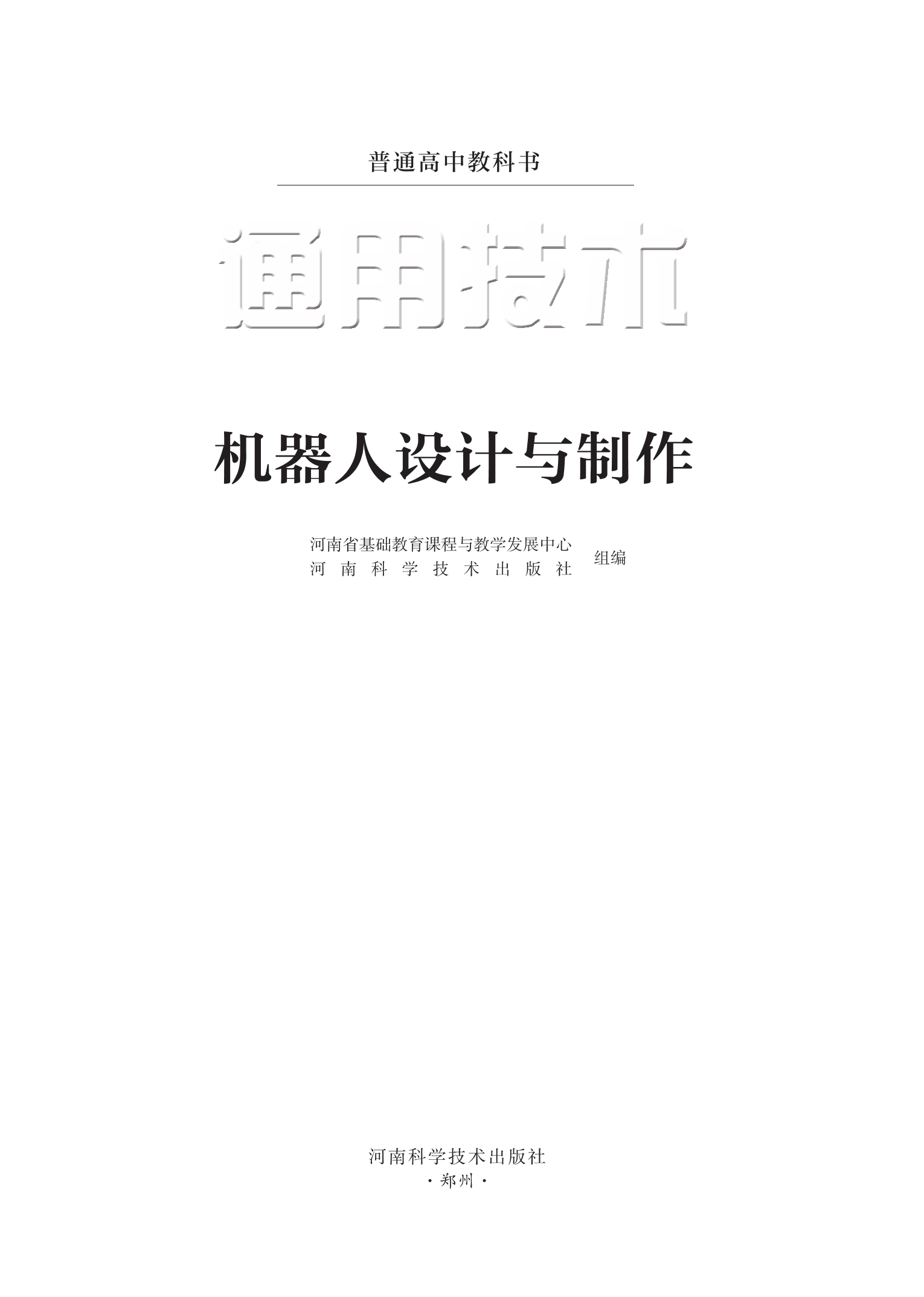 普通高中教科书·通用技术选择性必修2 机器人设计与制作
